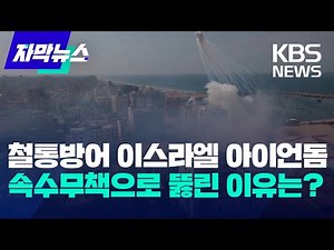 [자막뉴스] 철통방어 이스라엘 아이언돔 속수무책으로 뚫린 이유는? / KBS 2023.10.13.