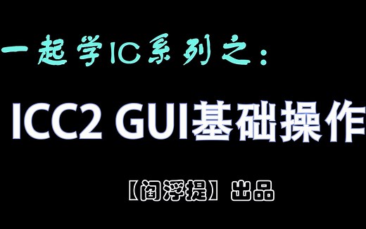 一起学IC系列后端教程：ICC2 GUI基础操作