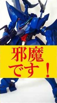 【マジ邪魔！！】HG 1/144 ハンブラビ(GQ) レビュー 機動戦士Gundam GQuuuuuuX』(ジークアクス) ゲーツ・キャパ 永野護 #ガンプラ #庵野秀明