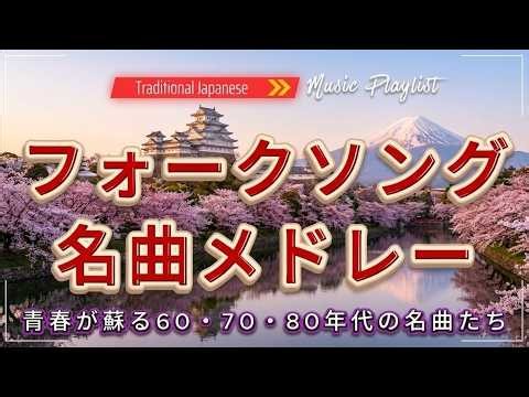 昭和を代表する名曲🎤フォークソング70年代メドレー｜50代・60代が愛した懐かしの歌