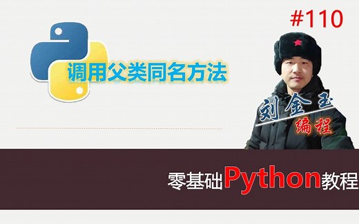 零基础Python教程110期 调用父类同名方法,super函数