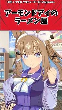 アーモンドアイのラーメン屋に対するトレーナーの反応【ウマ娘 まとめ】#shorts #ウマ娘プリティーダービー #反応集 #ウマ娘