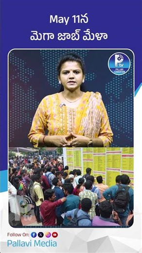 May 11న మెగా జాబ్ మేళా | Mega Job Fair in Hyderabad | Sarur Nagar Job Mela on 11th
