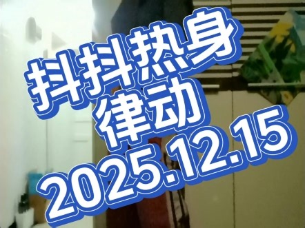 热身律动 rhythm dance#室内 #律动#抖抖 #街舞