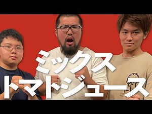 [Manzai] Mixed Tomato Juice "Manzai" [All Amateur 2023]