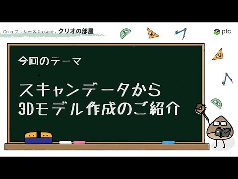 スキャンデータから 3D モデル作成 | 3D CADソフト Creo の使い方