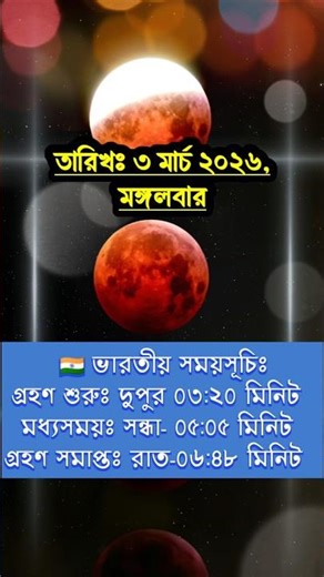 3 মার্চ চন্দ্রগ্রহণ 2026 সময়সূচী | 3 march 2026 chandra grahan | surya grahan 2026 bangladesh time