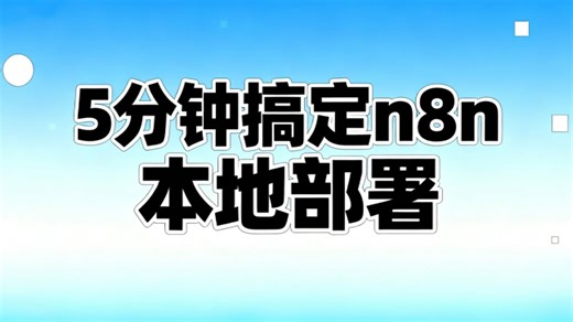 【新手适用】5分钟搞定n8n安装本地部署|全网最新版本最全教程Docker本地镜像部署n8n