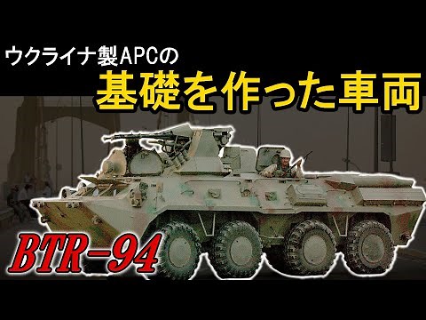 【マイナー兵器解説】BTR-94 装甲兵員輸送車（ゆっくり解説）