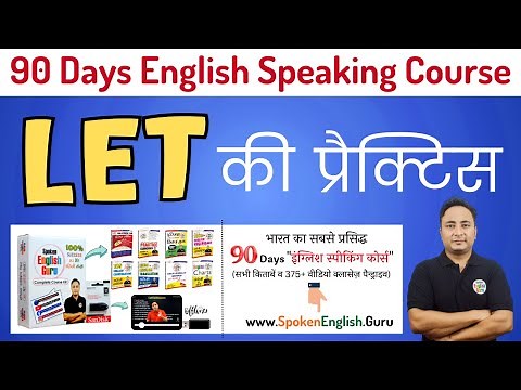 Let की Practice Exercise । 90 Days English Speaking Course by Spoken English Guru