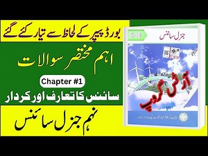 9th Class General Science | Chapter 1 | Lecture 2 | Questions 9 to 19 | Science Ka Taaruf aur Kirdar