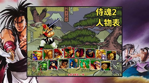 侍魂2 --- 人物表 15个