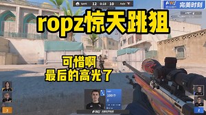 ropz惊天跳射盲狙击杀！本可能出涂鸦，但很可惜这是faze最后的高光了！