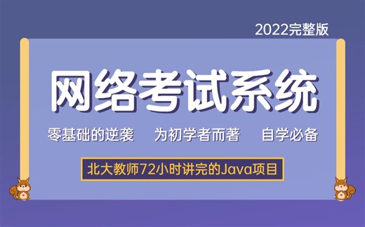 Java项目】手把手教你写一个基于Java web的网络考试系统（源码 数据库）_毕业设计_Java实战项目_Java毕设