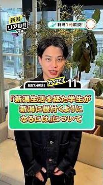 新潟から若者が流出するのは止められない！でももし「決断のタイミング」に仕掛けができれば！？ #新潟のリアル #新潟1分解説 #後藤ひろかつ