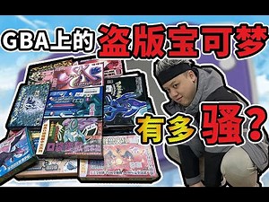 Bizarre Pokemon Bootleg GBA Games | GBA上那些离谱的宝可梦卡带有多骚？