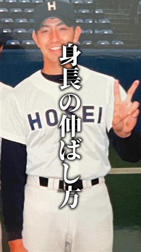 GG佐藤です！！！👍 on Instagram: "以前に投稿した動画です。僕が実践した身長の伸ばし方とは？#プロ野球 #身長 #成功 #挑戦"