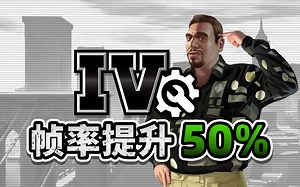 《GTA4》在当今设备上，如何获得更好的体验？
