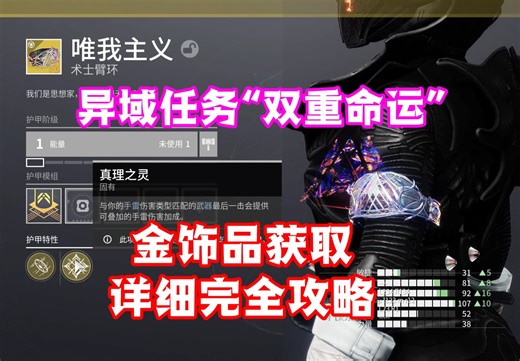 【命运2】金饰品异域任务“双重命运”详细完全攻略【终焉之形】