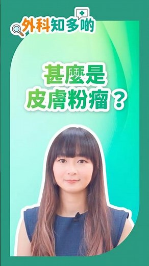 《外科知多啲》：甚麼是皮膚粉瘤 #皮膚粉瘤 #暗瘡 #粉瘤