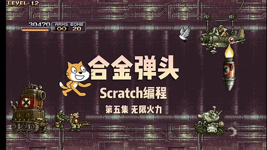 Scratch合金弹头 第五集 无限火力