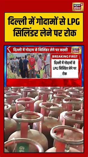 Breaking News | दिल्ली में गोदामों से LPG सिलिंडर लेने पर रोक | #LPGCylinder #DelhiNews