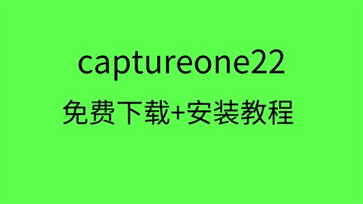 captureone22安装包captureone22安装教程captureone22下载地址