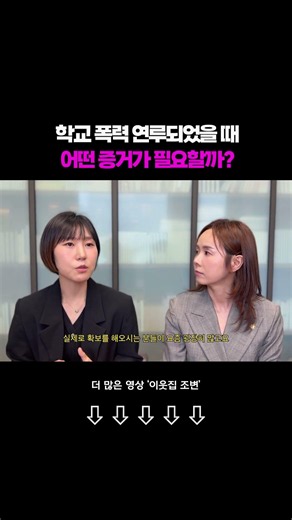 학교 폭력 연루되었을 때 어떤 증거가 필요할까? [#이민정변호사 #학교폭력 #조미현변호사 #shorts #대구학폭변호사]