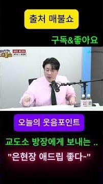 애드립 좋은 은현장!! 오늘도 재미난 매불쇼~ #장사의 신 #은현장 #매불쇼 #최욱