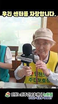 [인천노인주간보호센터][논현점] 어르신들이 자랑하는 우리 센터# 노인주간보호센터 #주간보호센터 #남동구 #인천시 # 남동구주간보호센터 #노후준비 #건강 #효도