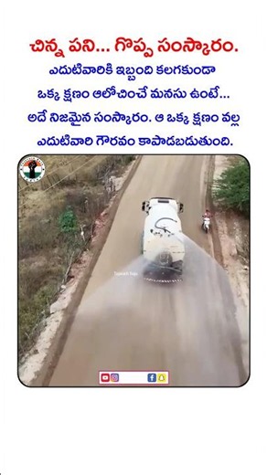 చిన్న పని... గొప్ప సంస్కారం. #respect #humanity #kindness #lifelessons #motivation #inspiration