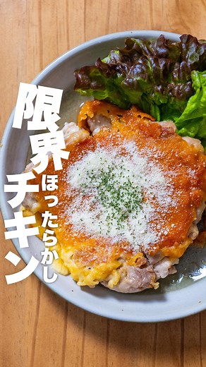 だけメシ｜ちはる（料理研究家） on Instagram: "【ほったらかし】パリパリチーズチキン 究極のほったらかしレシピ。 材料３つだけ‼️ 分量なし‼️(えっ) 12分ほったらかしてる間に、 あなたは何しますか？？ 洗い物？ 副菜作り？ スマホで読書(漫画)？←私 こっそりおやつ？←私 フタはピッチリ閉めて、蒸気を逃さないのがポイントです( ´◡` ) フライパンは鶏もも肉が入るギリギリサイズがおすすめ‼️ 焼きたて熱々で切っちゃうと肉汁逃げまくります💦 これはチーズがとろけるレシピではないので、 熱々じゃなくてもおいしいです😋 ただ、冷めるとチーズが固まりすぎるので、 冷まし過ぎも注意が必要😗 まぁ、各々がナイフとフォークで食べるなら、熱々で切ってもいいかなと◎ あの、ガチで分量ないので笑、 適当に作ってみてください🤣🤣🤣 目安として、 今回使った鶏もも肉は400gのビッグサイズ。 塩コショウは満遍なく多めに。 ピザ用チーズは60gくらいでした👍 皮面に満遍なく薄づき