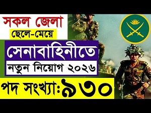 বাংলাদেশ সেনাবাহিনী নিয়োগ ২০২৬ | Bangladesh Army Job Circular 2026 | আর্মি নিয়োগ ২০২৬