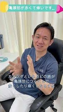亀頭部が赤くて痒い、原因は？亀頭包皮炎とは【性病Q&A】#shorts
