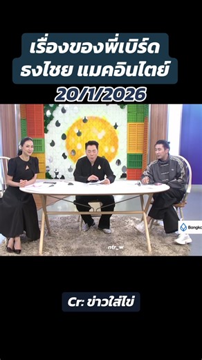 #พี่เบิร์ด #ธงไชยแมคอินไตย์ #ข่าวใส่ไข่ #feed #เทรนด์วันนี้