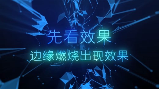 【Ae教学】边缘燃烧出现效果