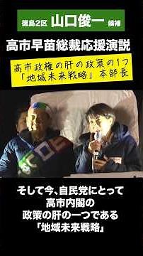 高市内閣の肝政策の一つ「地域未来戦略」本部長！#高市早苗 総裁応援演説（徳島2区山口俊一）2026.1.29