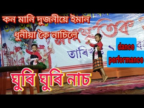 Ghuri ghuri nas nasoni//Assamese dance performance//‪@Axomordpdancelive‬