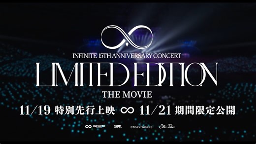 映画『INFINITE 15TH ANNIVERSARY CONCERT LIMITED EDITION THE MOVIE』予告編｜シネマトゥデイ