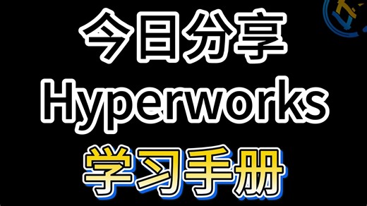 救命！HyperWorks网格划分学不会？这份中文手册直接封神！