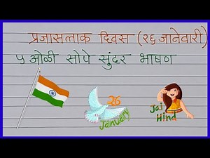 प्रजासत्ताक दिवस भाषण | 5 lines Marathi speech on Republic day | 26 january 5 lines Marathi bhashan
