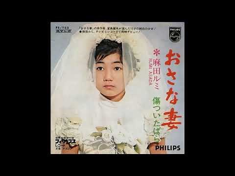 W0289 麻田ルミ「おさな妻」