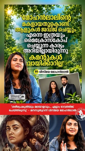💬 "ശരീരപ്രകൃതിയും മലയാളവും... എല്ലാം ഓവർതിങ്ക് ചെയ്തിരുന്നു" – മനസുതുറന്ന് വിസ്മയ മോഹൻലാൽ