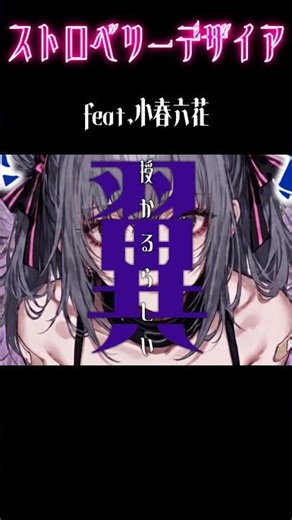 ストロベリーデザイア(feat.小春六花) #ショート #オリジナル曲 #リリックmv