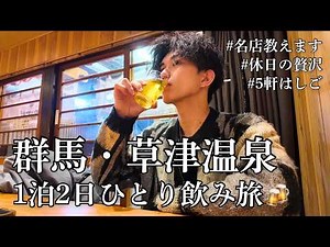 草津温泉で飲み歩き｜真冬の温泉地の居酒屋で焼酎・日本酒・和食を堪能しました…！｜群馬ひとり旅｜グルメ｜はしご酒