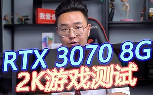 避坑！RTX3070游戏测试来了