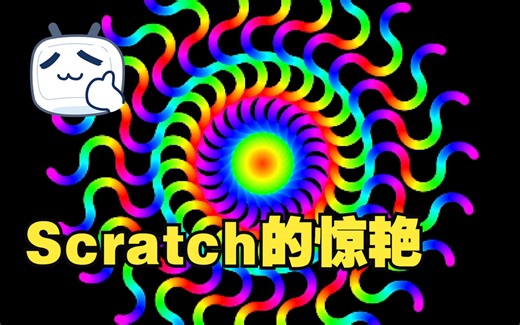 一个视频告诉你，原来用Scratch也可以做出如此惊艳的作品。