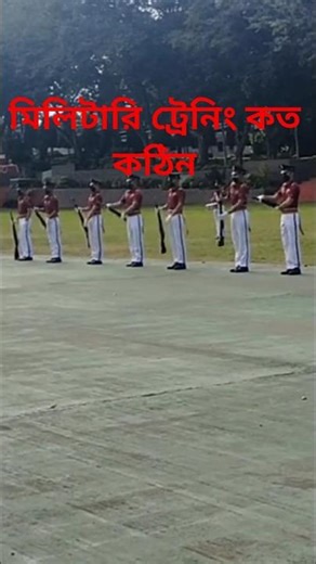 মিলিটারি ট্রেনিং কত কঠিন