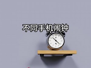不同手机闹钟铃声，你喜欢哪个？ #解压 #创意 #闹钟 #手机闹钟 #闹钟铃声