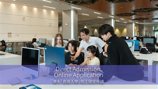 持公開考試成績或具備學士學位課程入學資格的學生，由即日起至2026年4月9日，可通過「直接入學」申請澳大學士位課程！ Applicants who hold recognised public examination results or qualifications for admission to a bachelor’s degree programme are welcome to apply. Application deadline: 9 April 2026 #澳大 #招生 #直接入學 #UM #univesrityofmacau #directadmission --------------------------------------------- LinkedIn: https://www.linkedin.com/school/universityofmacau/ YouTube: https://www.youtube.com/UniversityOfMacau Twitter: https://twitter.com/UM_1981 Instagram: h